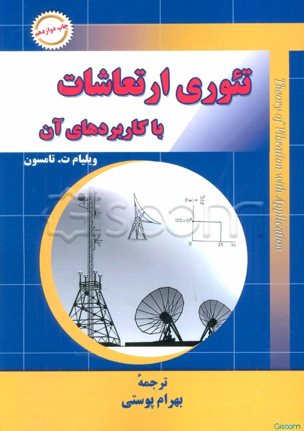 تئوری ارتعاشات با کاربردهای آن