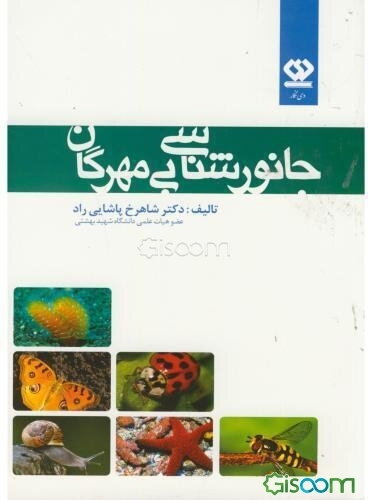 جانورشناسی بی‌مهرگان