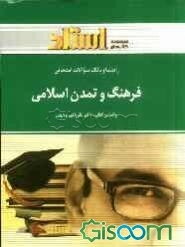 راهنما و بانک سوالات امتحانی فرهنگ و تمدن اسلامی (رشته‌ی معارف اسلامی)