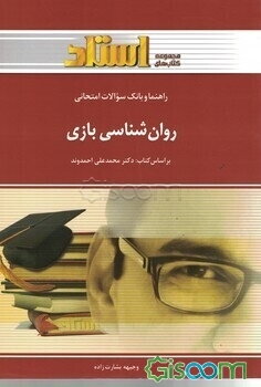 راهنما و بانک سوالات امتحانی روان‌شناسی بازی شامل: یک دوره تدریس روان و کامل مطالب درسی ...