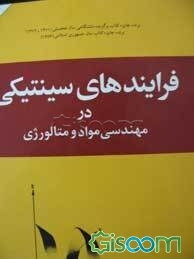 فرآیندهای سینتیکی در مهندسی مواد و متالوژی