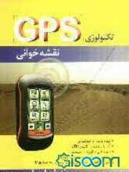 تکنولوژی GPS. نقشه‌خوانی