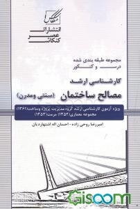 مصالح ساختمان: ویژه آزمون کارشناسی ارشد