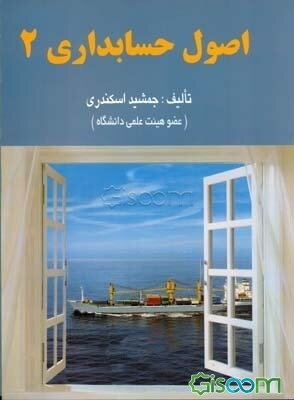 اصول حسابداری 2