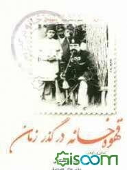 قهوه‌خانه در گذر زمان