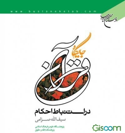 جایگاه قرآن در استنباط احکام