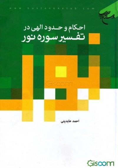 احکام و حدود الهی در تفسیر سوره نور