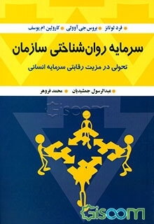 سرمایه روان‌شناختی سازمان: تحولی در مزیت رقابتی سرمایه انسانی