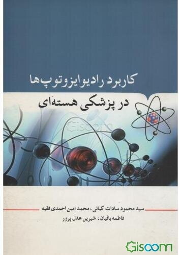 رادیوایزوتوپ‌ها در پزشکی هسته‌ای: بررسی رادیوایزوتوپ‌ها و روش نوین تولید رادیوایزوتوپ‌های نیمه عمر کوتاه