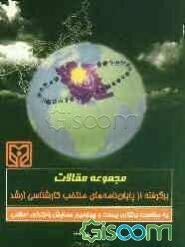 مجموعه مقالات برگرفته از پایان‌نامه‌های منتخب کارشناسی ارشد بیست و چهارمین همایش بانکداری اسلامی