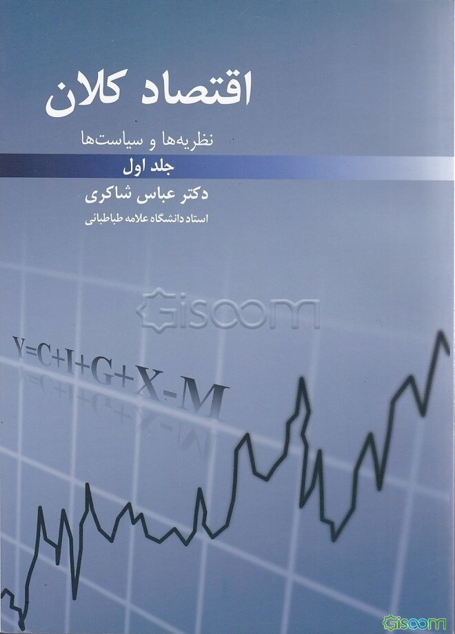 نظریه‌ها و سیاست‌های اقتصاد کلان (جلد 1)