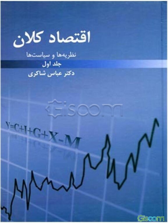 نظریه‌ها و سیاست‌های اقتصاد کلان (جلد 1)