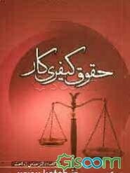 حقوق کیفری کار