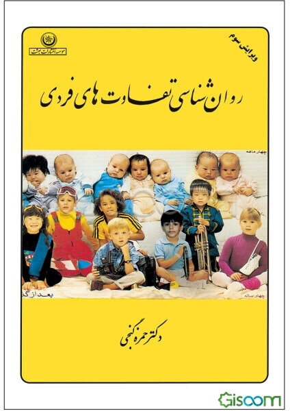 روان‌شناسی تفاوتهای فردی