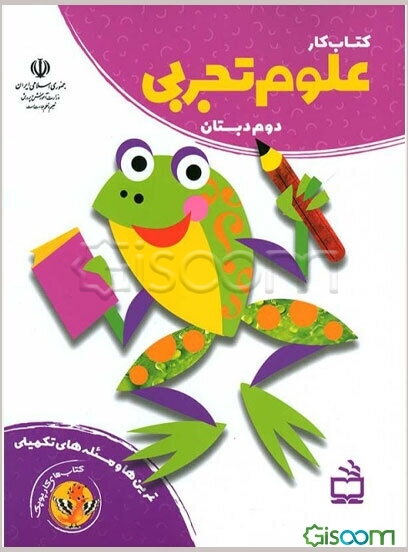 کتاب کار علوم تجربی دوم دبستان