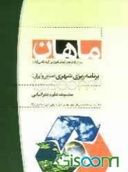 برنامه‌ریزی شهری (مبانی و ایران) کارشناسی ارشد مجموعه جغرافیا