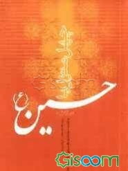 چهل منزل با حسین (ع): مقتل