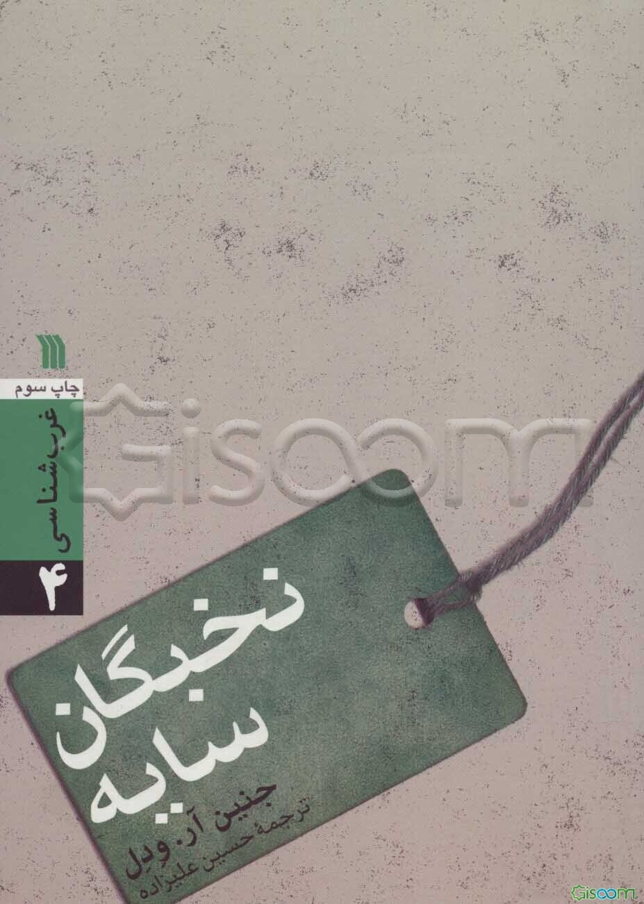 نخبگان سایه: چگونه اربابان قدرت در جهان امروز دمکراسی، دولت و بازار آزاد را به نابودی می‌کشانند