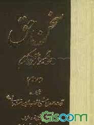 سخن حق در تفسیر قرآن کریم (جلد 3)