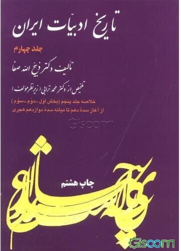 تاریخ ادبیات در ایران و در قلمرو زبان پارسی: از پایان قرن هشتم تا اوایل قرن دهم هجری (جلد 4)