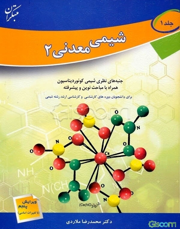 اصول و مبانی شیمی معدنی (2): جنبه‌های نظری شیمی، کوئوردیناسیون، همراه با مباحث نوین و پیشرفته (جلد 1)