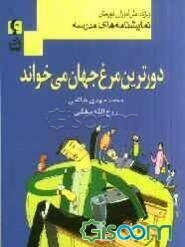 دورترین مرغ جهان می‌خواند (ویژه دانش‌آموزان دوره دبیرستان): مجموعه نمایشنامه