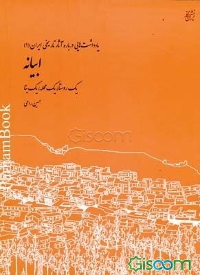 ابیانه: یک روستا، یک محله، یک بنا