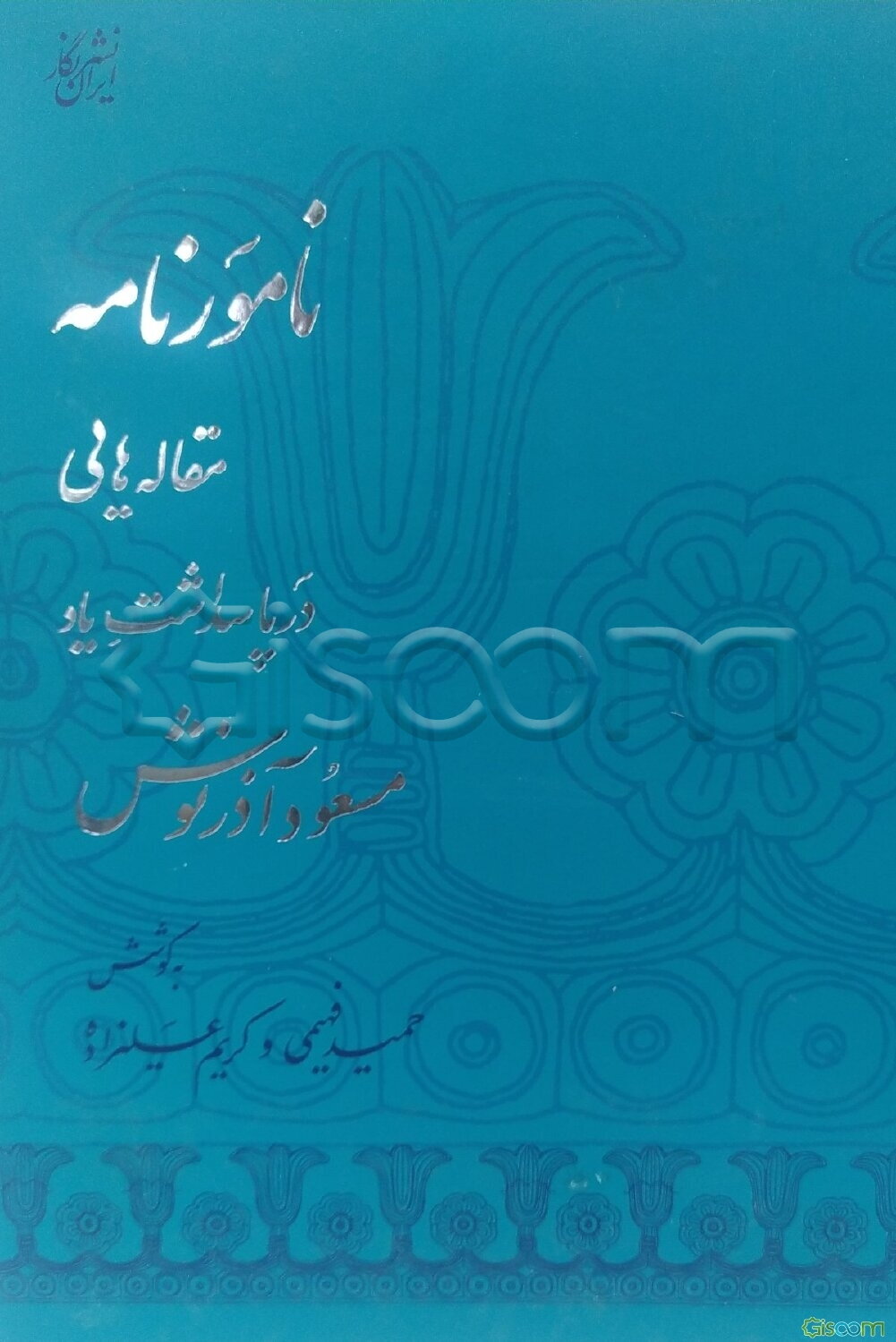 نامورنامه: مقاله‌هایی در پاسداشت یاد مسعود آذرنوش