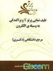 طیف‌نمایی پرتو X و پراکندگی به وسیله‌ی الکترون "مرجع دانشگاهی (دکتری)"