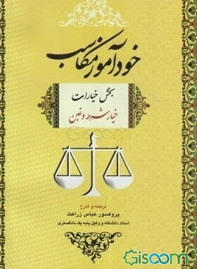 خودآموز مکاسب بخش خیارات (خیار شرط و غبن)