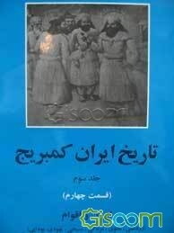 تاریخ ایران کمبریج (قسمت چهارم): ادیان و اقوام (زردشتی، مانوی، مزدکی، مسیحی، یهودی، بودایی) (جلد 3)