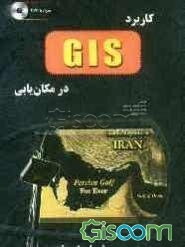 کاربرد GIS در مکان‌یابی