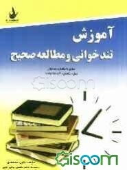 آموزش تندخوانی و مطالعه صحیح