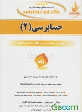 کتاب تحلیلی حسابرسی (2): نمای کلی فصل به صورت نمودار، شرح درس به زبان ساده، نکات مهم فصل، حل مسائل فصل، سوالات چهارگزینه‌ای طبقه‌بندی