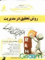 کتاب تحلیلی روش تحقیق در مدیریت