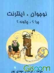 نوجوانان، اینترنت، چرا؟ چگونه؟