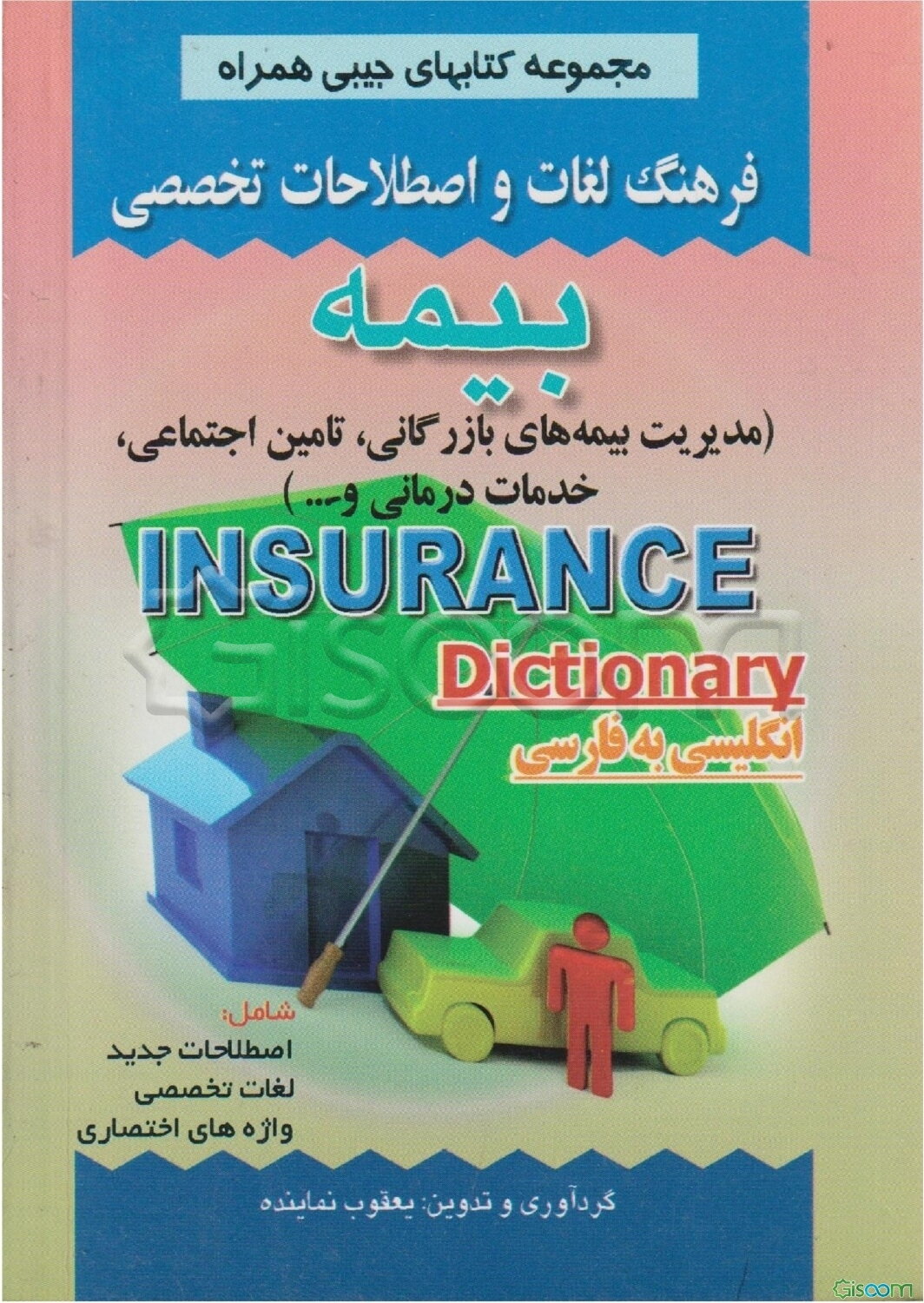 فرهنگ لغات و اصطلاحات تخصصی بیمه(مدیریت بیمه‌های بازرگانی...)