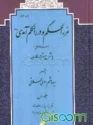 غرر الحکم و درر الکلم آمدی (ره) (به صورت موضوعی) با شرح و ترجمه فارسی (جلد 1)