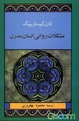 مشکلات روانی انسان مدرن