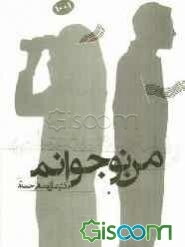 پدر، مادر، معلم: من نوجوانم