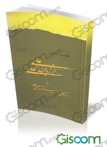 خلاصه کتاب علی از زبان علی، یا، زندگانی امیر مومنان علی (ع)