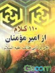 یکصد و ده کلام از امیرمومنان علی (ع)