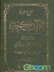 سی سوره قرآن کریم درشت خط: به انضمام تعقیبات مشترکه و زیارات ایام هفته