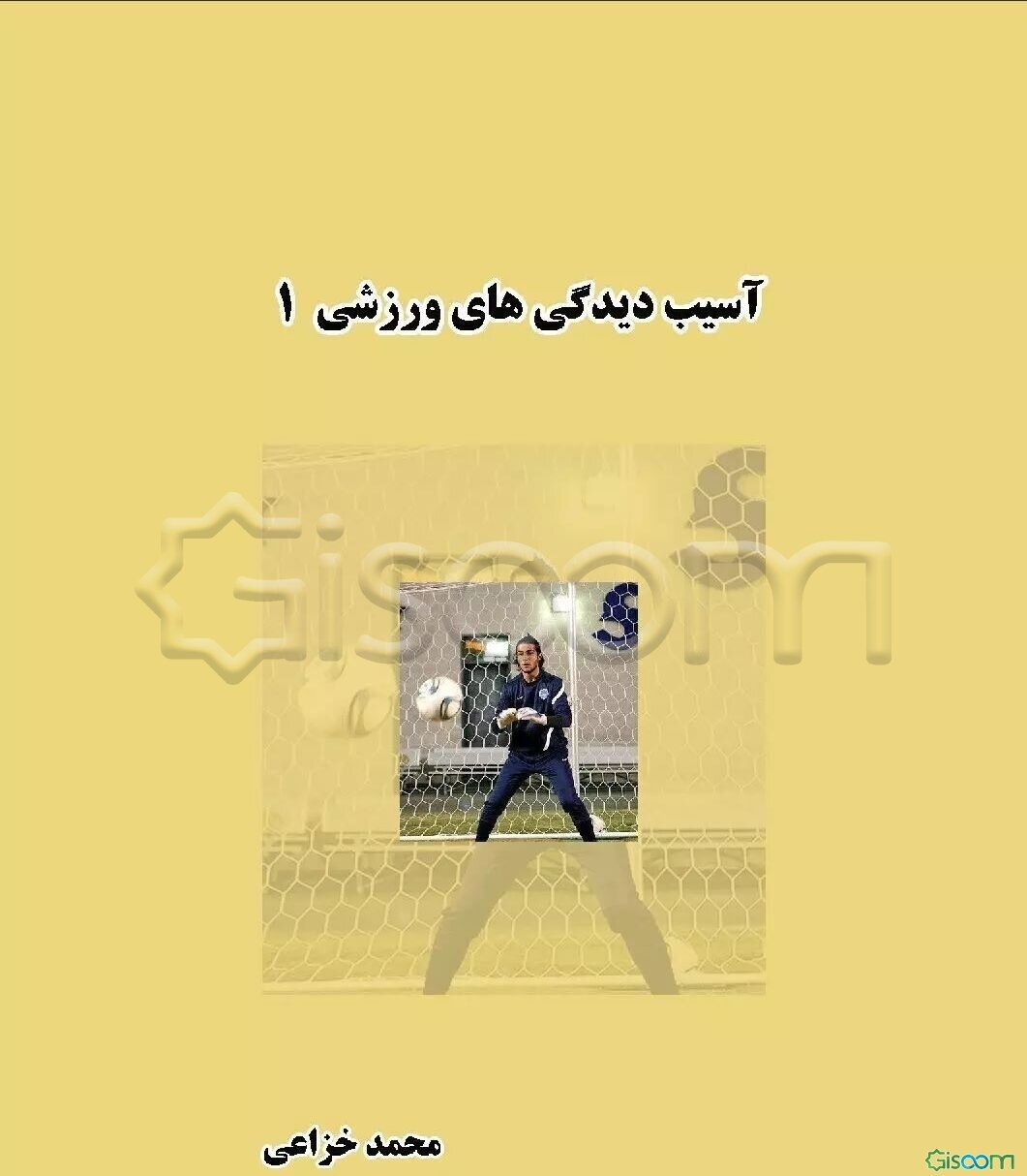 آسیب‌دیدگی‌های ورزشی (جلد 1)