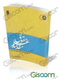 مقدمه علم حقوق با رویکرد به حقوق ایران و اسلام