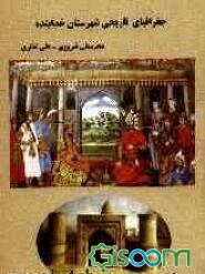 جغرافیای تاریخی شهرستان خدابنده
