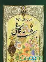 بهشت کافی (ترجمه روضه کافی)