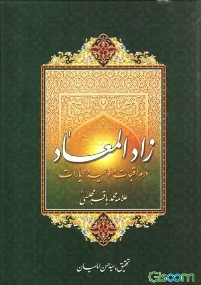 زاد المعاد