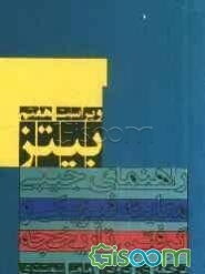 راهنمای جیبی معاینه‌ی فیزیکی و گرفتن تاریخچه