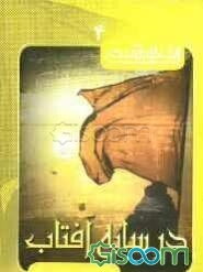 در سایه آفتاب